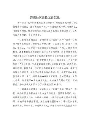 清廉社区建设工作汇报.docx