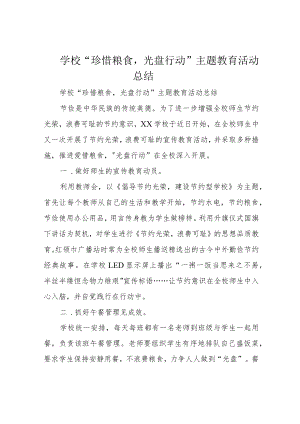 学校“珍惜粮食 ,光盘行动”主题教育活动总结.docx