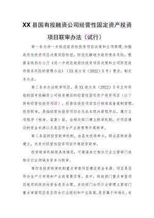 XX县国有投融资公司经营性固定资产投资项目联审办法.docx