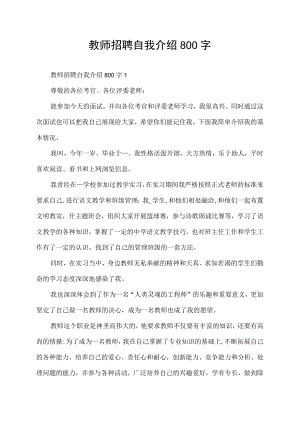 教师招聘自我介绍800字.docx