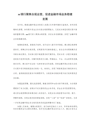 xx银行聚焦合规运营促进金融市场业务稳健发展.docx