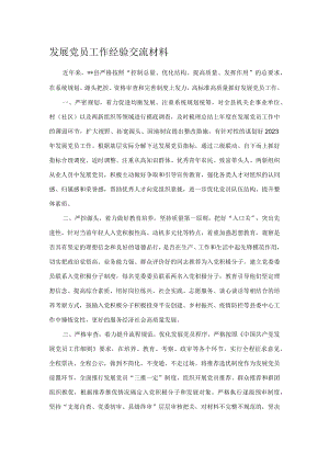 发展党员工作经验交流材料.docx