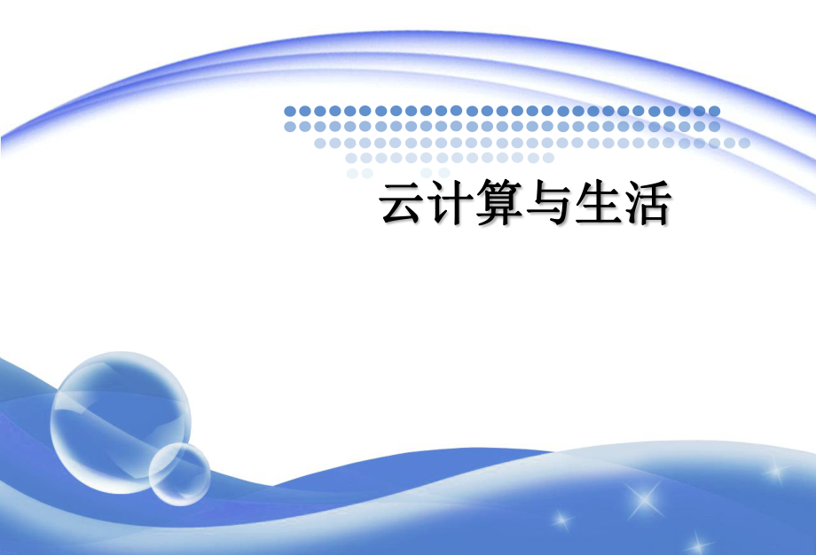 云计算与生活第二章云计算的方方面面.ppt_第1页