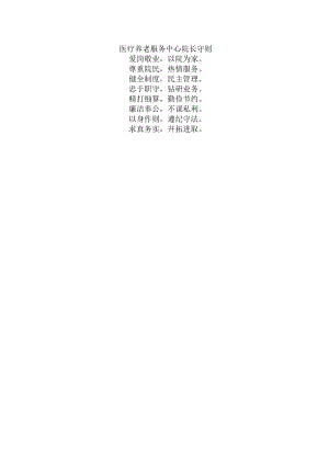 医疗养老服务中心院长守则.docx