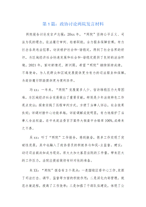 政协讨论两院发言材料7篇.docx