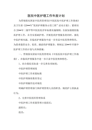 医院中医护理工作年度计划.docx