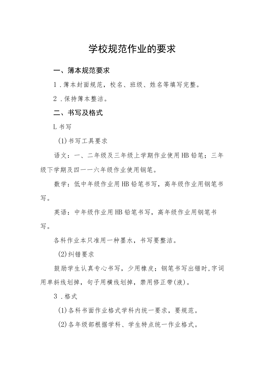 学校规范作业的要求.docx_第1页