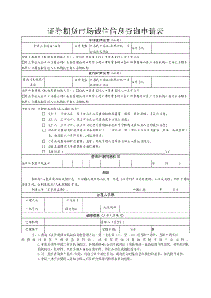 证券期货市场诚信信息查询申请表.docx
