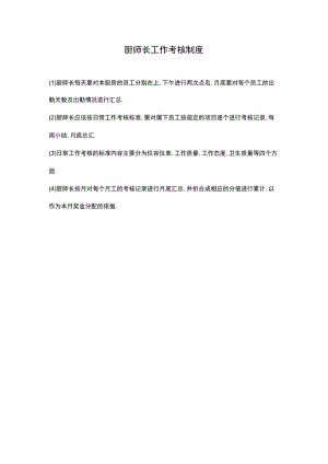 制度：厨师长工作考核制度.docx