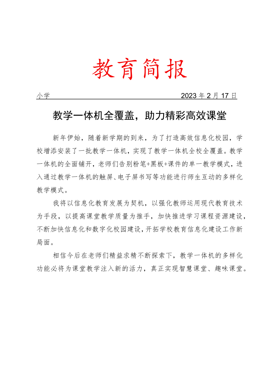 教学一体机全覆盖助力精彩高效课堂简报.docx_第1页
