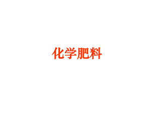 化学肥料课件.ppt