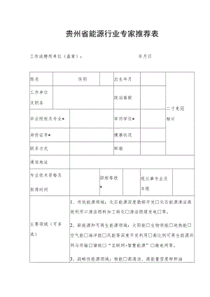 贵州省能源行业专家推荐表.docx