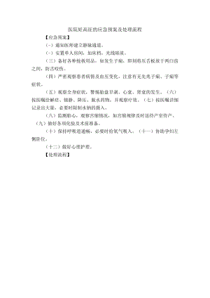 医院妊高征的应急预案及处理流程.docx