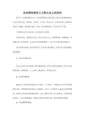 总经理在新员工入职大会上的讲话.docx