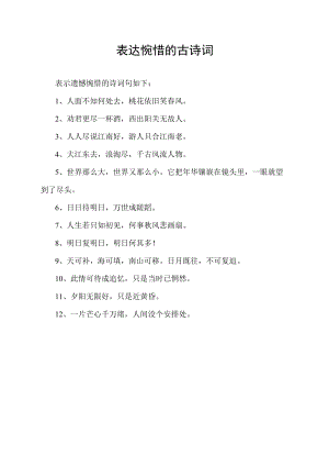 表达惋惜的古诗词.docx