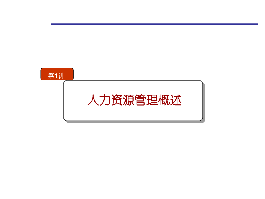 人力资源管理01人力资源管理概述.ppt_第1页