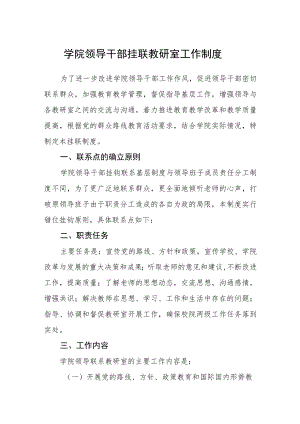 学院领导干部挂联教研室工作制度.docx
