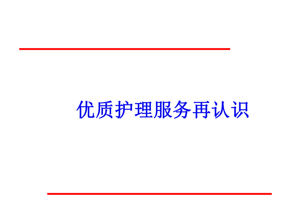 优质护理服务PPT课件.ppt_第1页