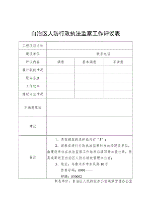 自治区人防行政执法监察工作评议表.docx