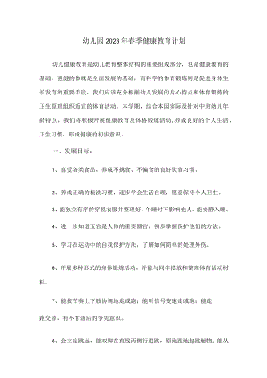 幼儿园2023年春季健康教育计划（侧重体育）.docx