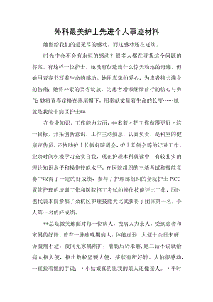 外科最美护士先进个人事迹材料.docx