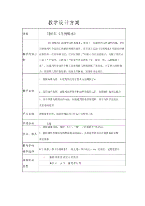 乌鸦喝水 教学设计.docx