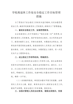 学校离退休工作处安全稳定工作目标管理措施.docx