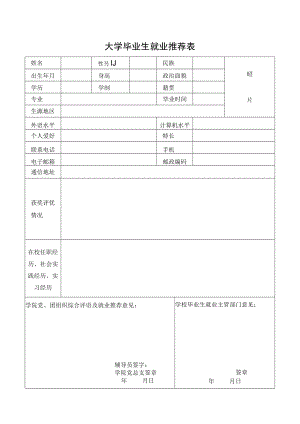 毕业生就业推荐表.docx