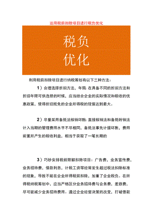 利用税前扣除项目进行纳税筹划.docx