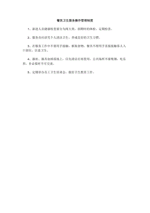 餐饮卫生服务操作管理制度(赠送).docx