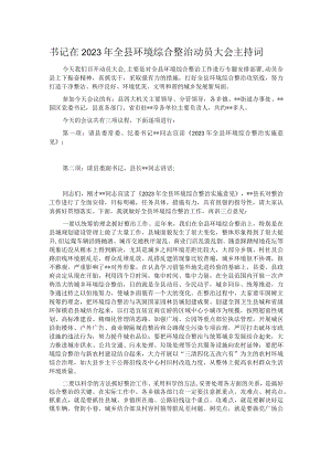 书记在2023年全县环境综合整治动员大会主持词.docx