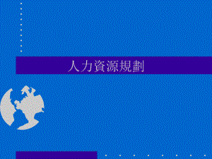人力资源管理课件人力资源规划.ppt