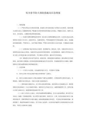 有关春节防火预防措施及应急预案.docx