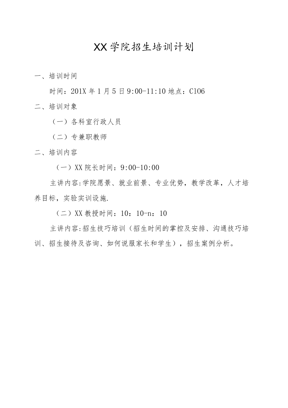 XX学院招生培训计划.docx_第1页