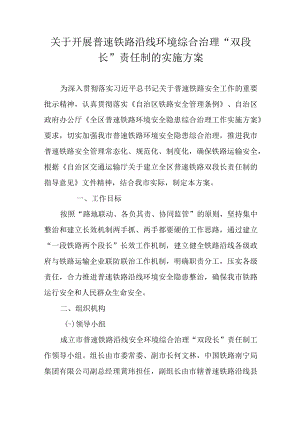 关于开展普速铁路沿线环境综合治理“双段长”责任制的实施方案.docx