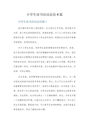 小学生读书活动总结4篇.docx