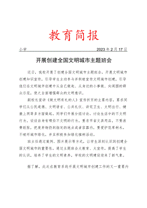 开展创建全国文明城市主题班会简报.docx