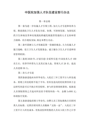 中医院加强人才队伍建设暂行办法.docx