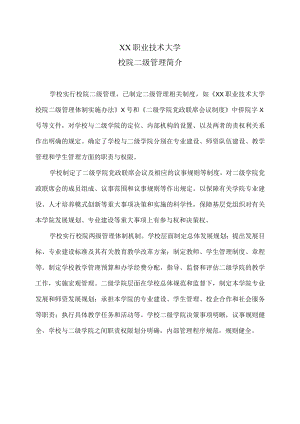 XX职业技术大学校院二级管理简介.docx