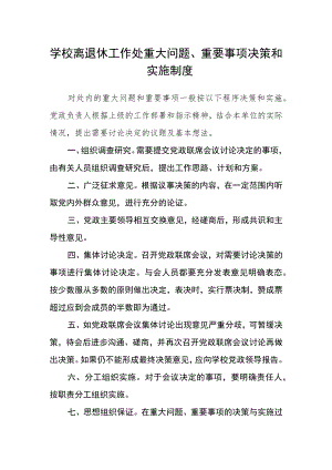 学校离退休工作处重大问题、重要事项决策和实施制度.docx