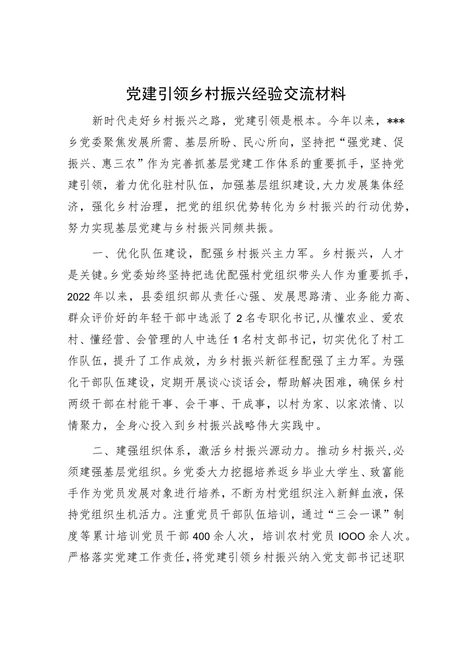 党建引领乡村振兴经验交流材料.docx_第1页