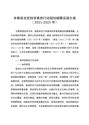 丰都县全民科学素质行动规划纲要实施方案.docx