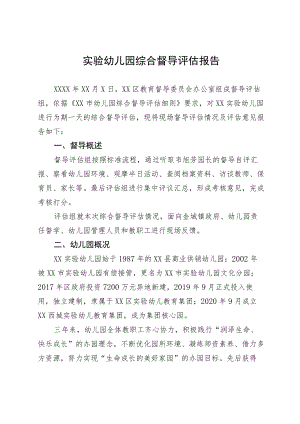 实验幼儿园综合督导评估报告.docx