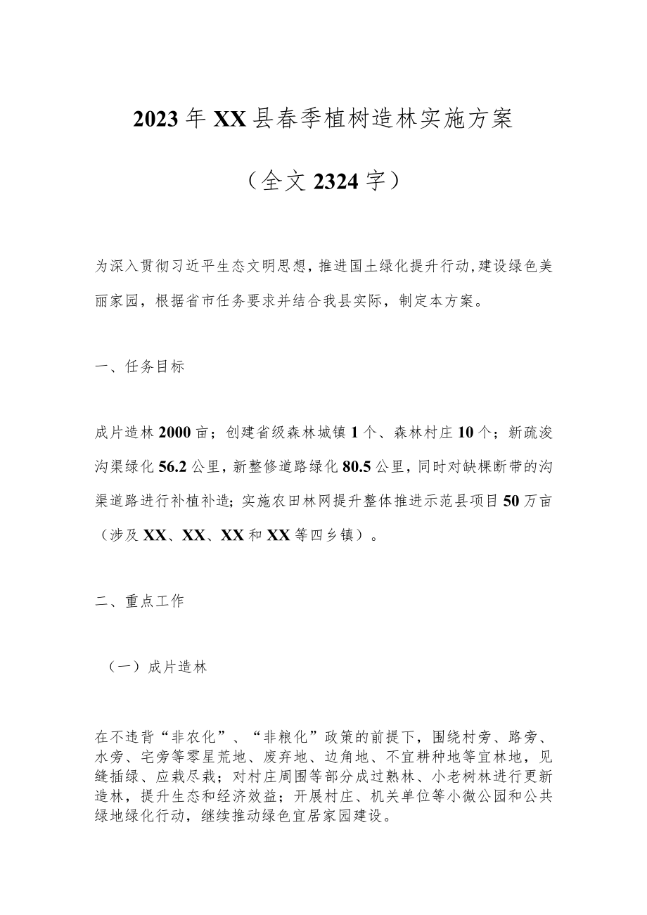 2023年XX县春季植树造林实施方案（全文2324字）.docx_第1页
