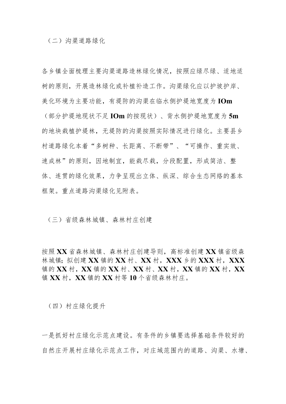 2023年XX县春季植树造林实施方案（全文2324字）.docx_第2页