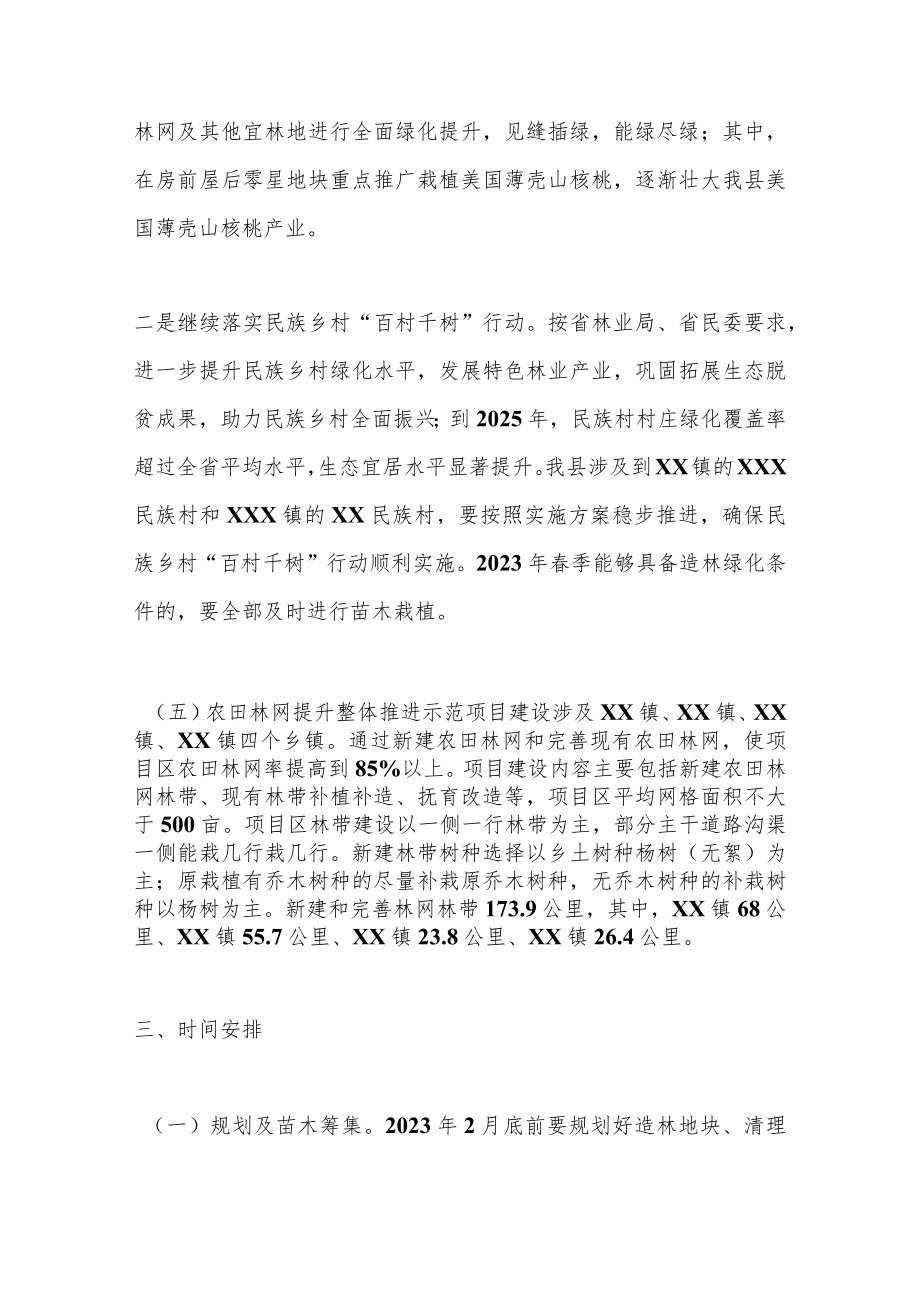 2023年XX县春季植树造林实施方案（全文2324字）.docx_第3页