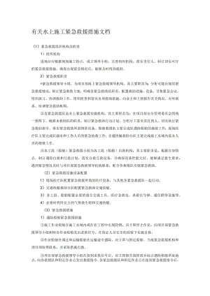 有关水上施工紧急救援措施文档.docx