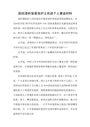 医院透析室最美护士先进个人事迹材料.docx