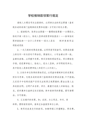 学校报销款项暂行规定.docx