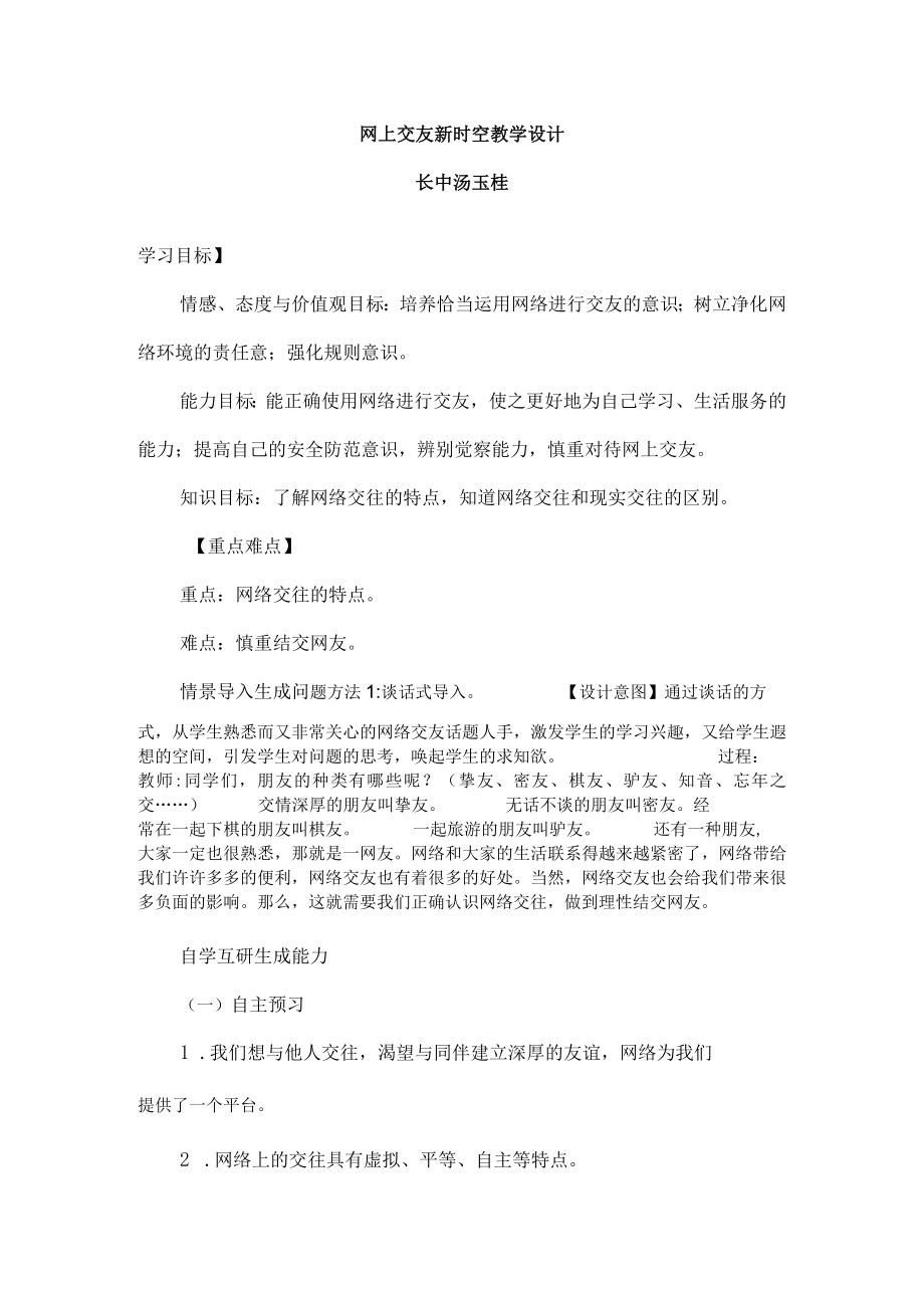 网上交友新时空教学设计.docx_第1页